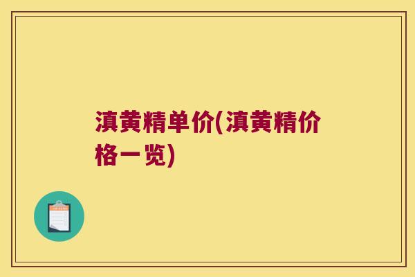 滇黄精单价(滇黄精价格一览)