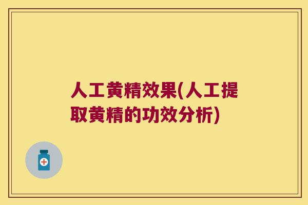 人工黄精效果(人工提取黄精的功效分析)