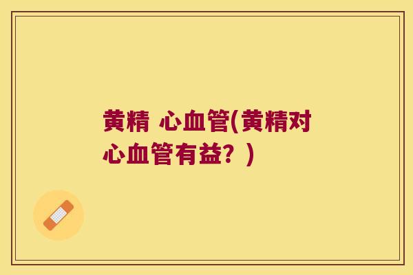 黄精 心(黄精对心有益？)