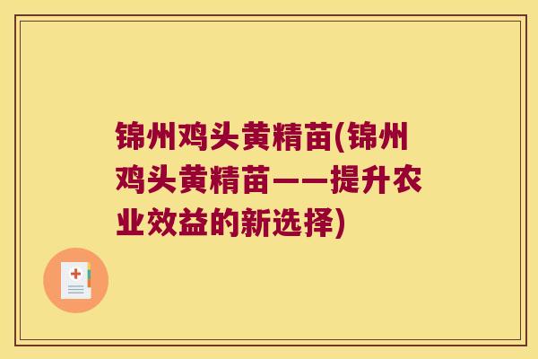 锦州鸡头黄精苗(锦州鸡头黄精苗——提升农业效益的新选择)
