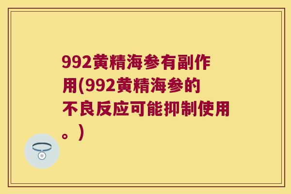 992黄精海参有副作用(992黄精海参的不良反应可能抑制使用。)