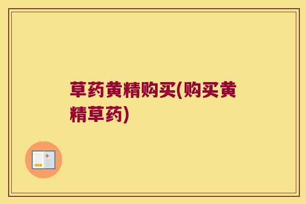 草药黄精购买(购买黄精草药)