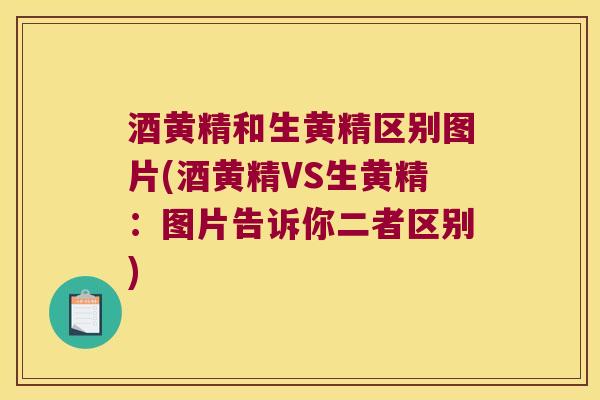 酒黄精和生黄精区别图片(酒黄精VS生黄精：图片告诉你二者区别)