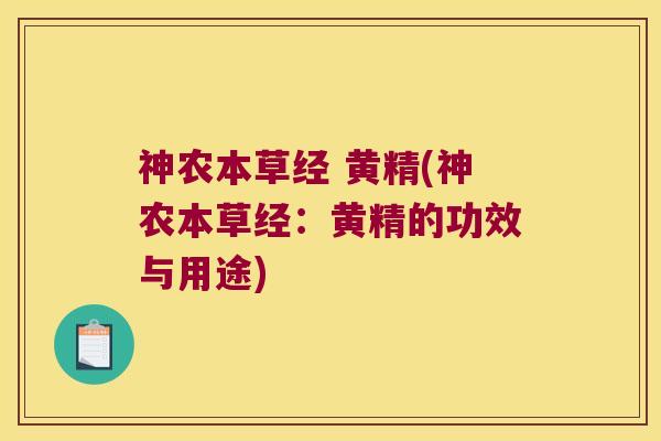神农本草经 黄精(神农本草经：黄精的功效与用途)