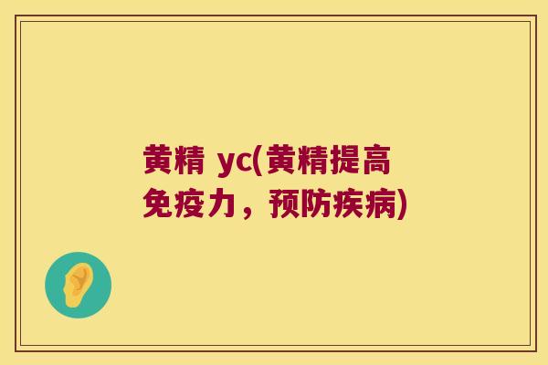 黄精 yc(黄精提高力，)