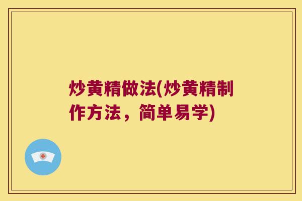 炒黄精做法(炒黄精制作方法，简单易学)
