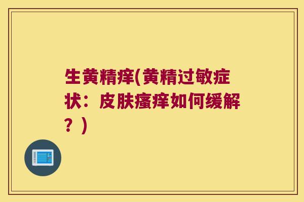生黄精痒(黄精症状：如何缓解？)