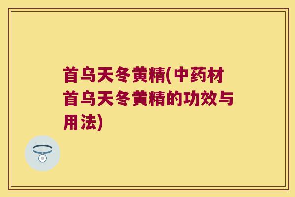 首乌天冬黄精(材首乌天冬黄精的功效与用法)