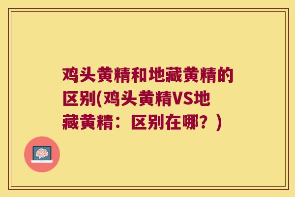 鸡头黄精和地藏黄精的区别(鸡头黄精VS地藏黄精：区别在哪？)