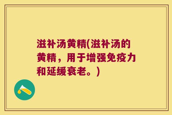 滋补汤黄精(滋补汤的黄精，用于增强力和延缓。)
