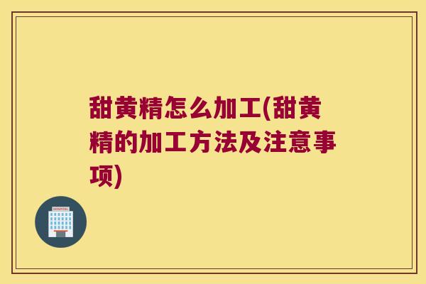 甜黄精怎么加工(甜黄精的加工方法及注意事项)