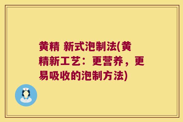 黄精 新式泡制法(黄精新工艺：更营养，更易吸收的泡制方法)