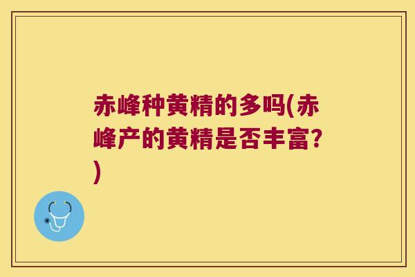 赤峰种黄精的多吗(赤峰产的黄精是否丰富？)