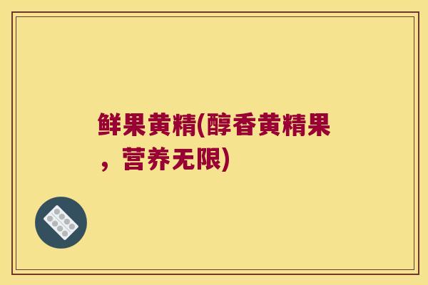 鲜果黄精(醇香黄精果，营养无限)