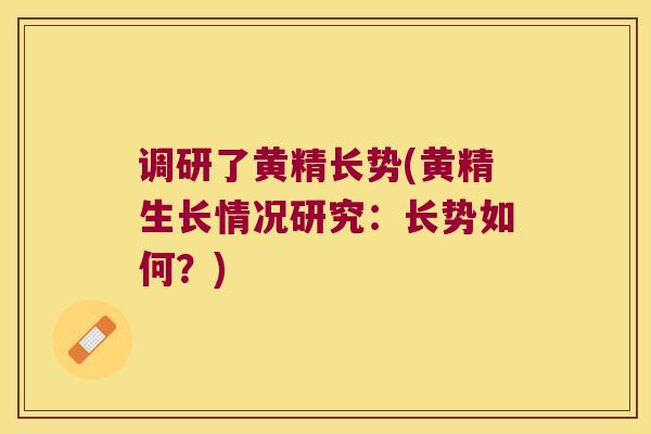调研了黄精长势(黄精生长情况研究：长势如何？)