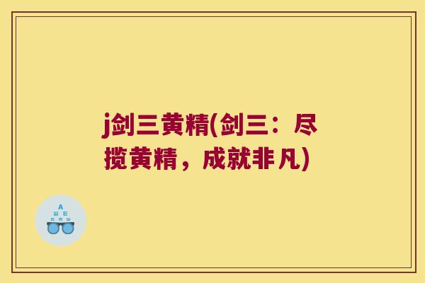 j剑三黄精(剑三：尽揽黄精，成就非凡)
