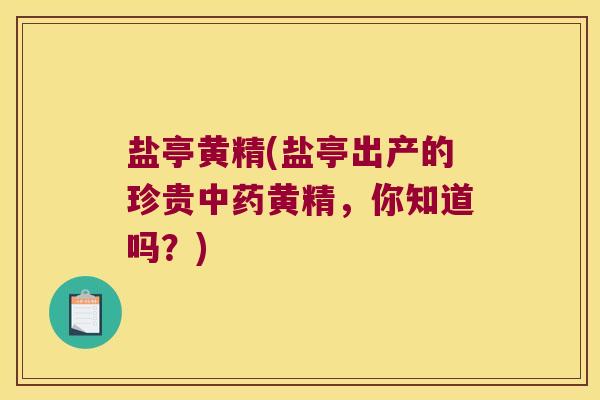 盐亭黄精(盐亭出产的珍贵黄精,你知道吗?) 盐亭黄精(盐亭出产的珍贵黄精,你知道吗?)
