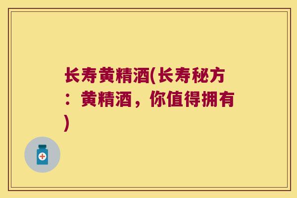 长寿黄精酒(长寿秘方：黄精酒，你值得拥有)