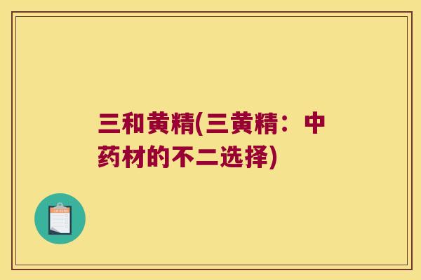 三和黄精(三黄精：材的不二选择)
