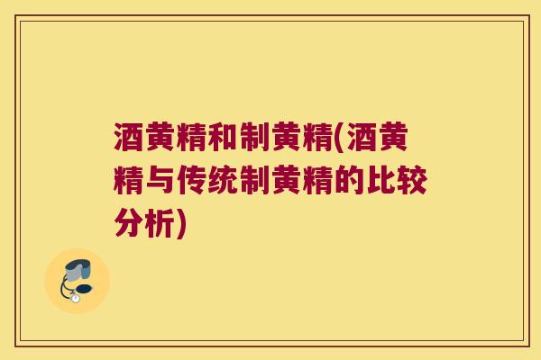 酒黄精和制黄精(酒黄精与传统制黄精的比较分析)