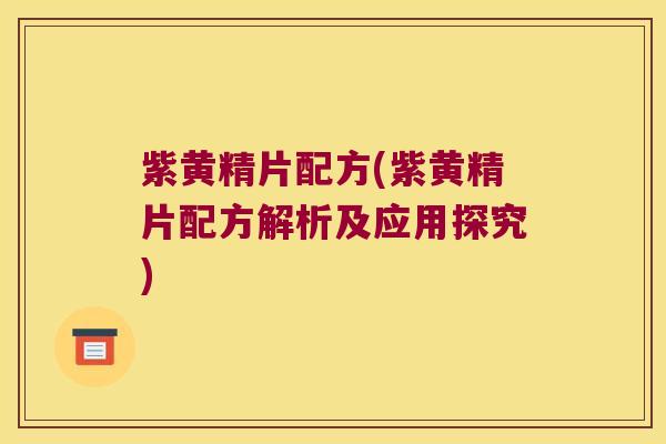 紫黄精片配方(紫黄精片配方解析及应用探究)