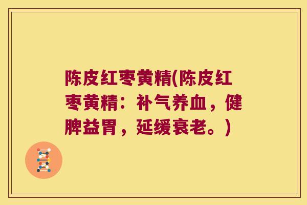 陈皮红枣黄精(陈皮红枣黄精：，健脾益胃，延缓。)