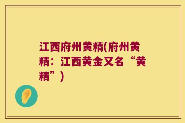 江西府州黄精(府州黄精：江西黄金又名“黄精”)