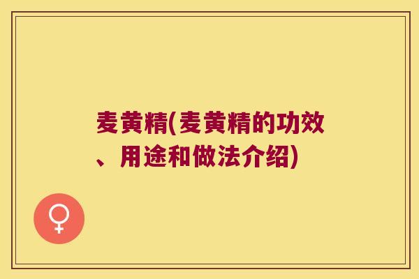 麦黄精(麦黄精的功效、用途和做法介绍)