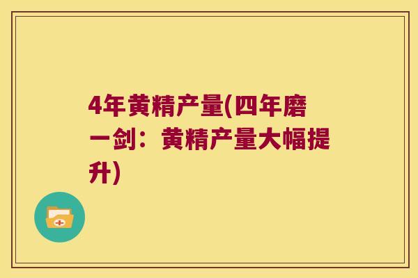 4年黄精产量(四年磨一剑：黄精产量大幅提升)