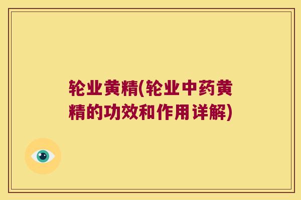 轮业黄精(轮业黄精的功效和作用详解)
