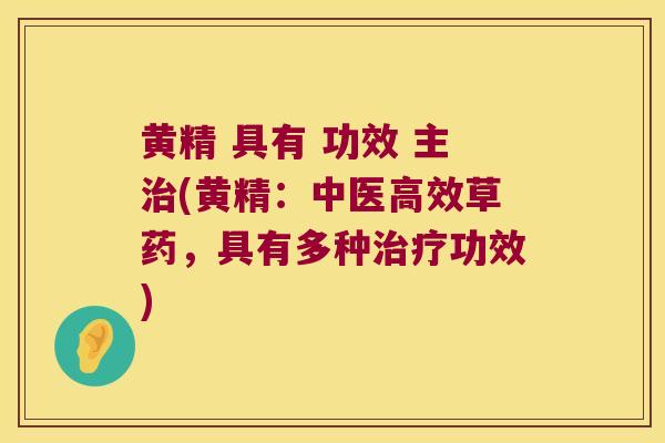 黄精 具有 功效 主(黄精：中医高效草药，具有多种功效)