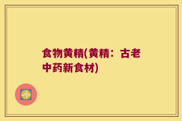 食物黄精(黄精：古老新食材)