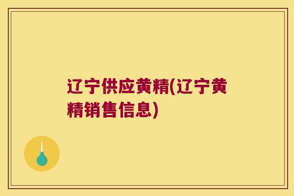 辽宁供应黄精(辽宁黄精销售信息)