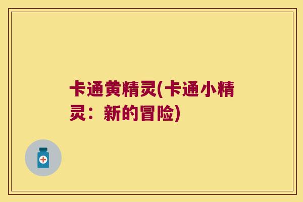 卡通黄精灵(卡通小精灵：新的冒险)