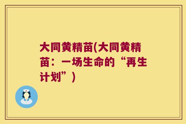 大同黄精苗(大同黄精苗：一场生命的“再生计划”)