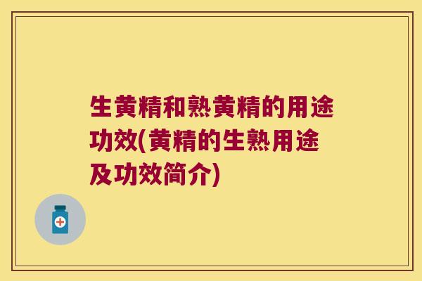 生黄精和熟黄精的用途功效(黄精的生熟用途及功效简介)
