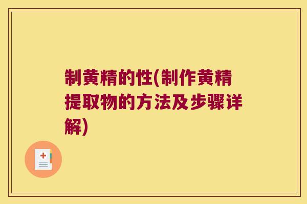 制黄精的性(制作黄精提取物的方法及步骤详解)