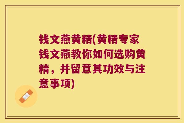 钱文燕黄精(黄精专家钱文燕教你如何选购黄精,并留意其功效与注意事项) 钱文燕黄精(黄精专家钱文燕教你如何选购黄精,并留意其功效与注意事项)