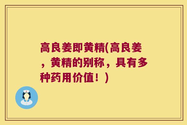 高良姜即黄精(高良姜，黄精的别称，具有多种药用价值！)