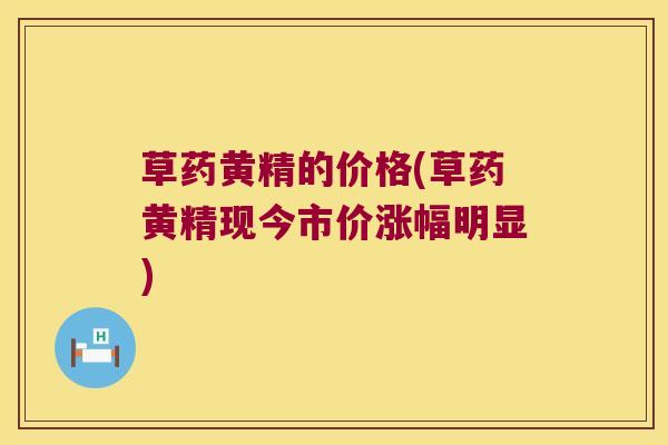 草药黄精的价格(草药黄精现今市价涨幅明显) 草药黄精的价格(草药黄精现今市价涨幅明显)