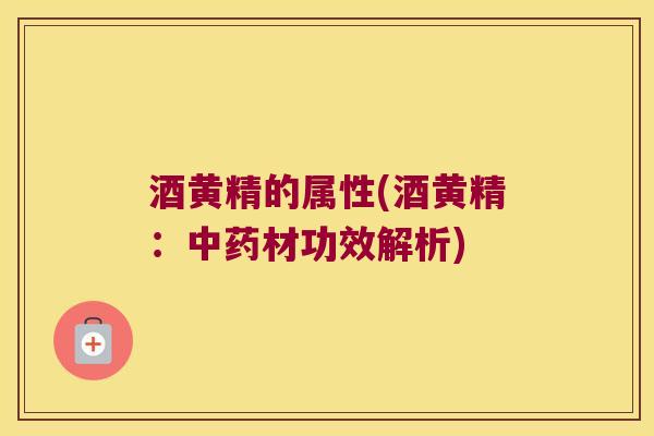 酒黄精的属性(酒黄精：材功效解析)