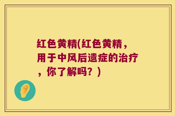 红色黄精(红色黄精，用于中风后遗症的，你了解吗？)