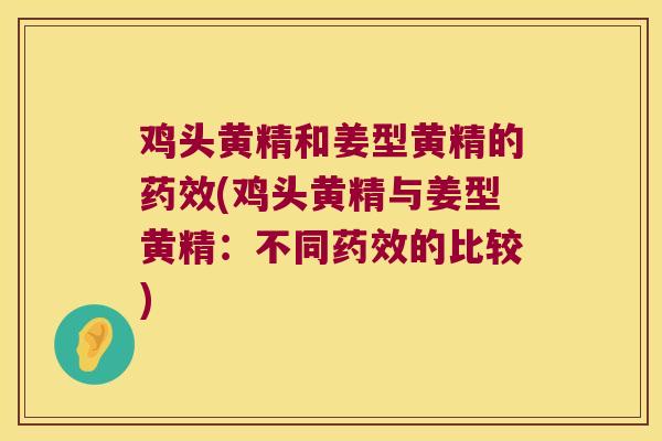 鸡头黄精和姜型黄精的(鸡头黄精与姜型黄精：不同的比较)