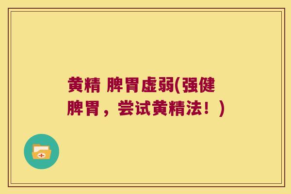 黄精 脾胃虚弱(强健脾胃，尝试黄精法！)
