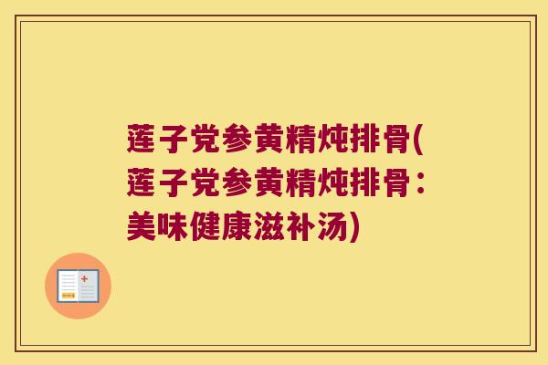 莲子党参黄精炖排骨(莲子党参黄精炖排骨：美味健康滋补汤)