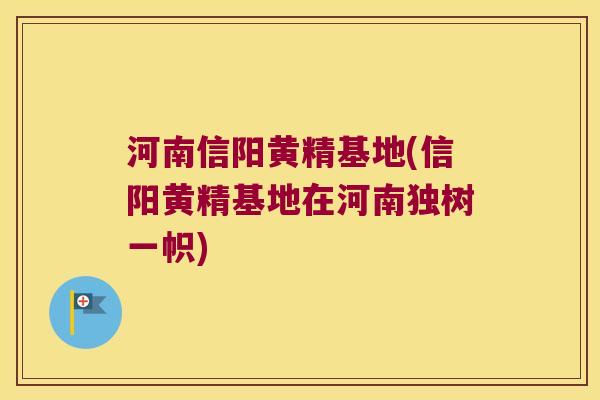 河南信阳黄精基地(信阳黄精基地在河南独树一帜) 河南信阳黄精基地(信阳黄精基地在河南独树一帜)