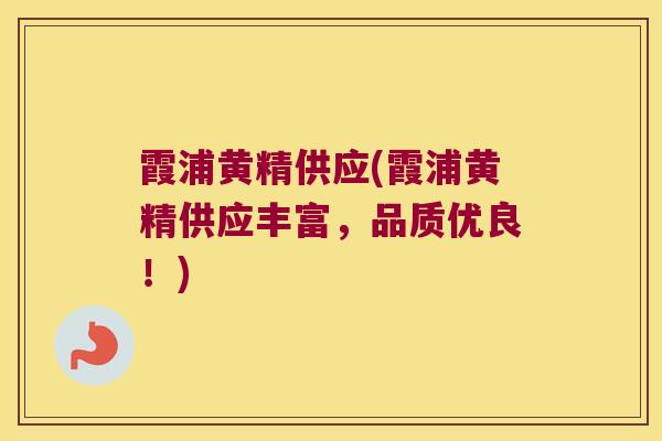 霞浦黄精供应(霞浦黄精供应丰富，品质优良！)