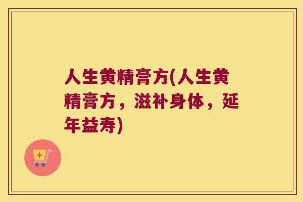 人生黄精膏方(人生黄精膏方，滋补身体，延年益寿)
