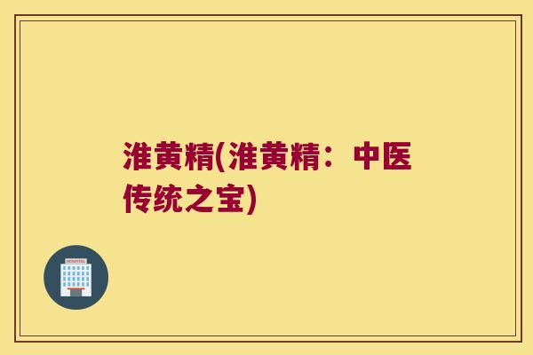 淮黄精(淮黄精：中医传统之宝)