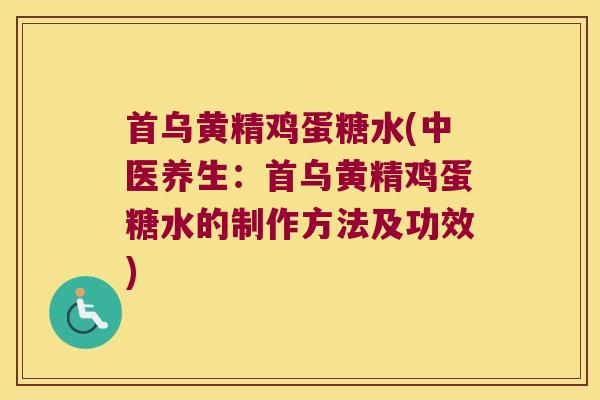 首乌黄精鸡蛋糖水(中医养生：首乌黄精鸡蛋糖水的制作方法及功效)